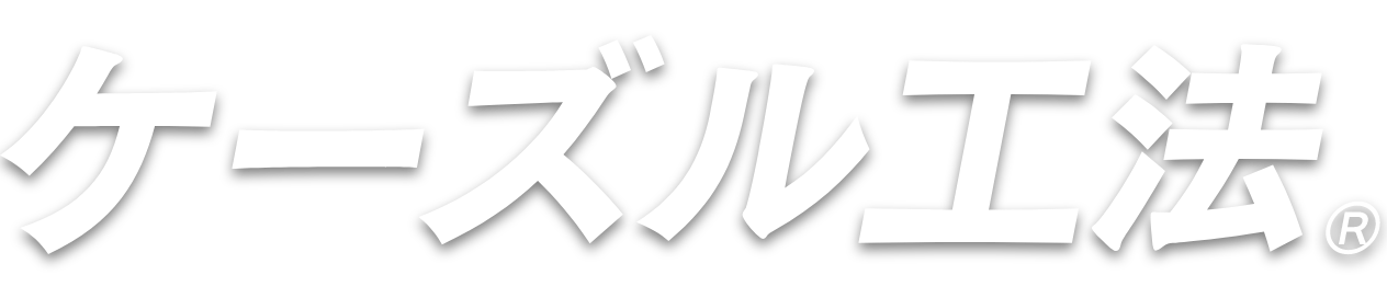 ケーズル工法