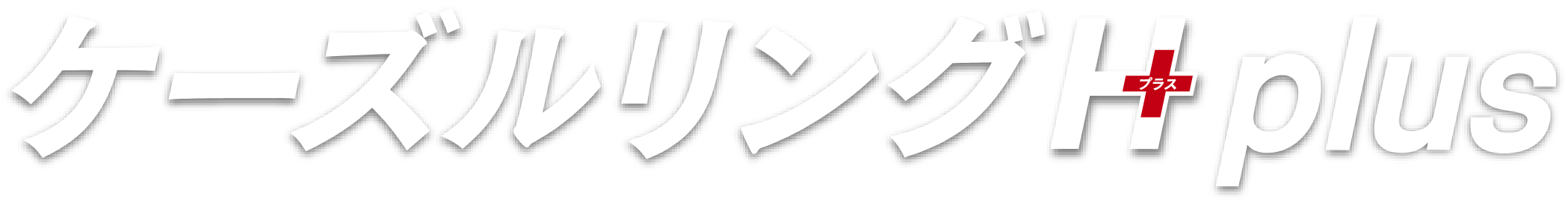 ケーズルリングH plus